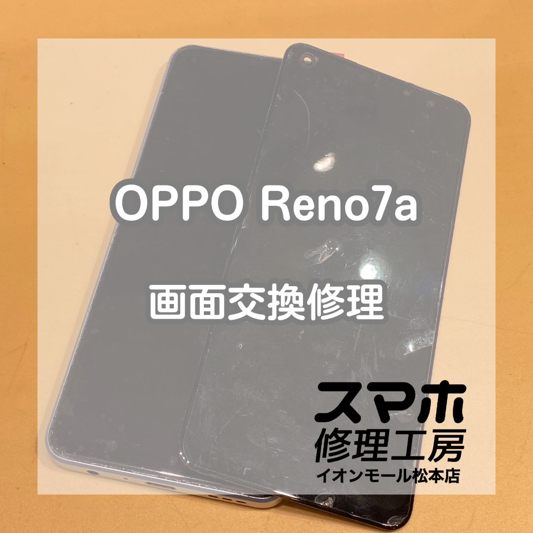 OPPOの修理も行っております！Reno7aの画面交換を承りました！【スマホ修理工房イオンモール松本店】